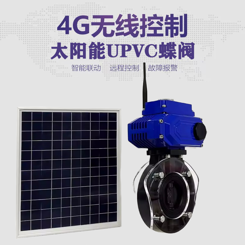 乌当皓久 无线太阳能远程控制蝶阀 光伏板发电 精准控制 开关迅速 农田灌溉